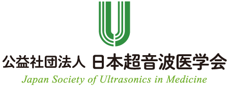 公益社団法人 日本超音波医学会　Japan Society of Ultrasonics in Medicine